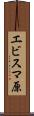 エビスマ原 Scroll