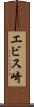 エビス崎 Scroll