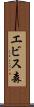 エビス森 Scroll