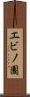 エビノ園 Scroll