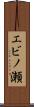 エビノ瀬 Scroll