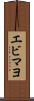 エビマヨ Scroll