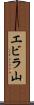 エビラ山 Scroll