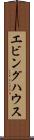 エビングハウス Scroll
