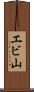 エビ山 Scroll