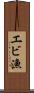 エビ漁 Scroll