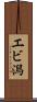 エビ潟 Scroll