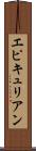 エピキュリアン Scroll