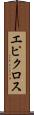 エピクロス Scroll