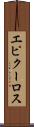エピクーロス Scroll