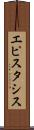 エピスタシス Scroll