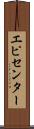 エピセンター Scroll