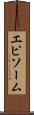 エピソーム Scroll