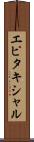 エピタキシャル Scroll