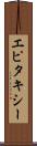 エピタキシー Scroll