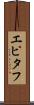 エピタフ Scroll