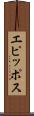 エピッポス Scroll