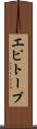 エピトープ Scroll