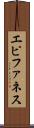 エピファネス Scroll