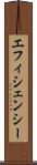 エフィシェンシー Scroll
