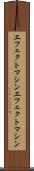 エフェクトマシン Scroll