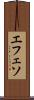 エフェソ Scroll