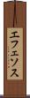 エフェソス Scroll