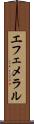 エフェメラル Scroll