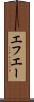 エフエー Scroll