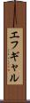 エフギャル Scroll