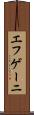 エフゲーニ Scroll