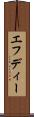 エフディー Scroll