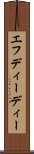 エフディーディー Scroll