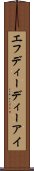 エフディーディーアイ Scroll