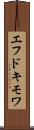 エフドキモワ Scroll