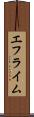 エフライム Scroll