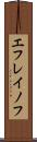 エフレイノフ Scroll
