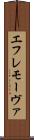 エフレモーヴァ Scroll