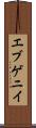 エブゲニイ Scroll