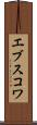 エブスコワ Scroll