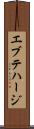 エブテハージ Scroll