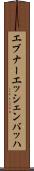 エブナーエッシェンバッハ Scroll