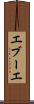 エブーエ Scroll