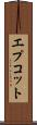 エプコット Scroll