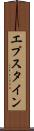 エプスタイン Scroll