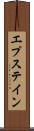 エプステイン Scroll