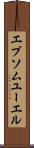 エプソムユーエル Scroll
