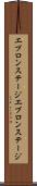 エプロンステージ Scroll
