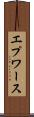 エプワース Scroll