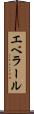 エベラール Scroll